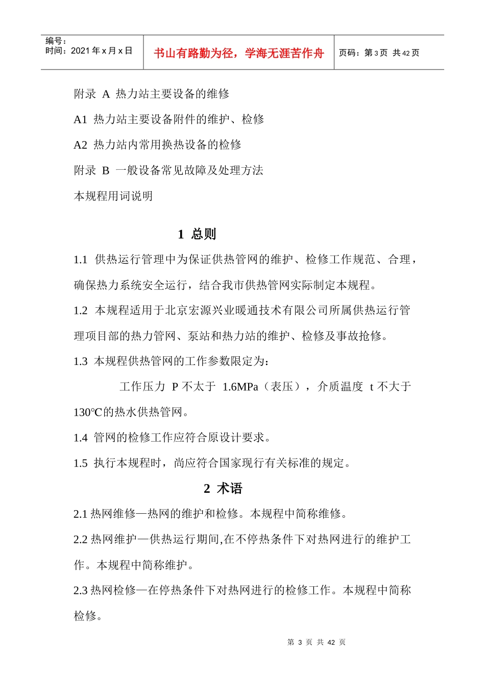 供热运行管理之供热管网维修技术规程_第3页