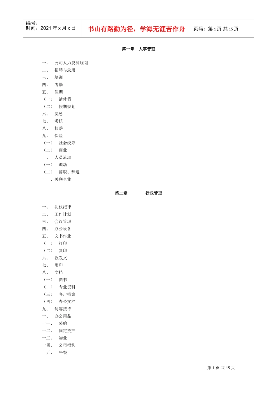 公司人事管理范本_第1页