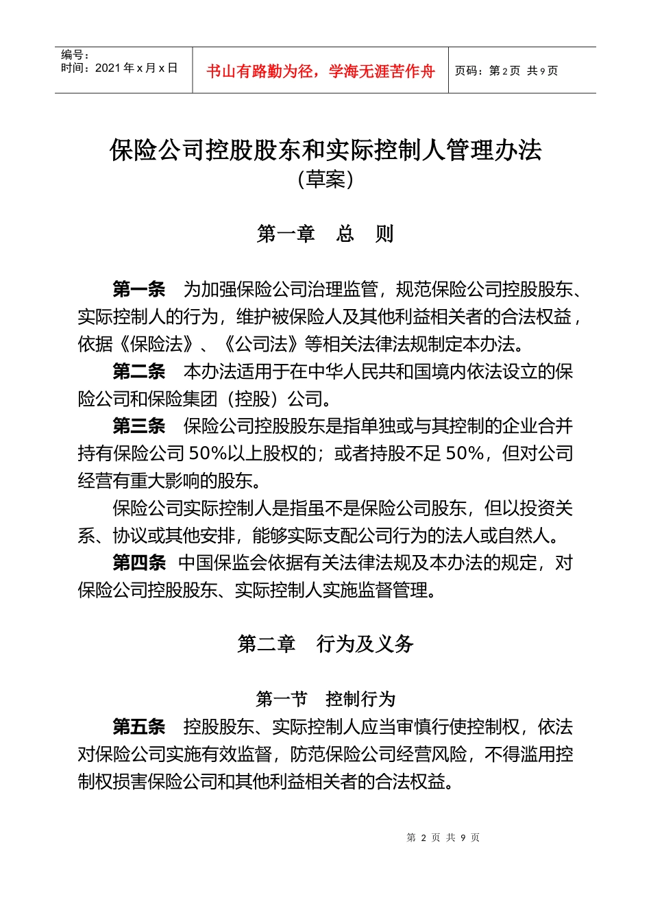 保险公司控股股东和实际控制人管理办法_第2页