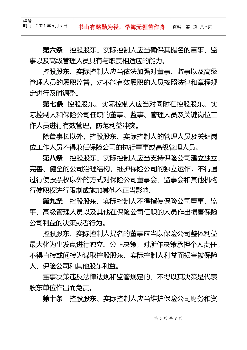 保险公司控股股东和实际控制人管理办法_第3页