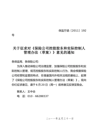 保险公司控股股东和实际控制人管理办法