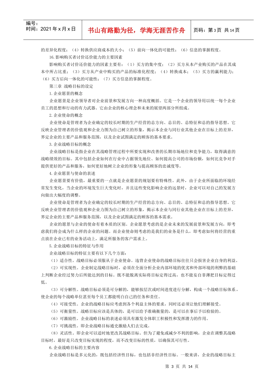 公司战略与竞争战略的制定_第3页