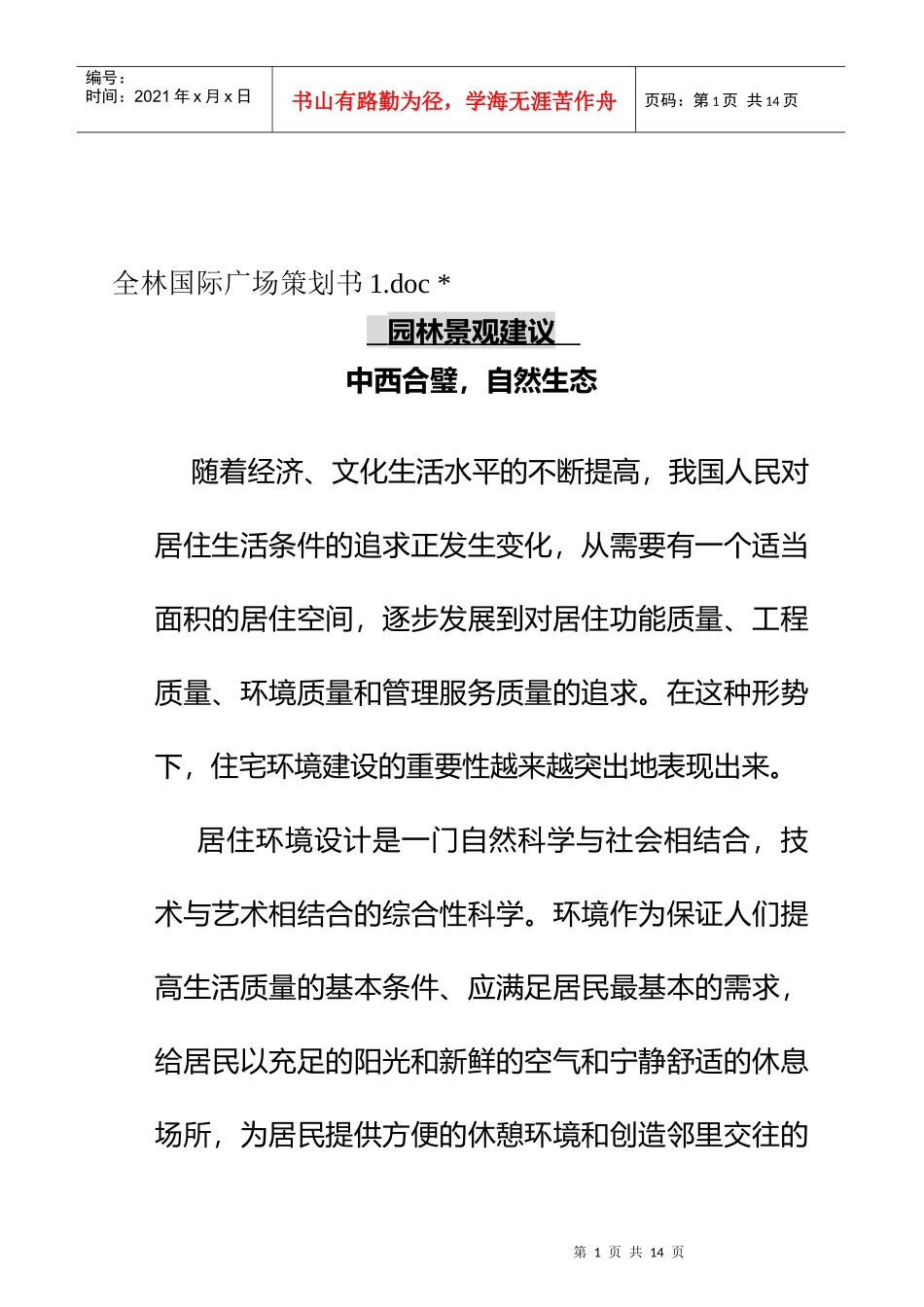 全林国际广场策划书1(2)_第1页