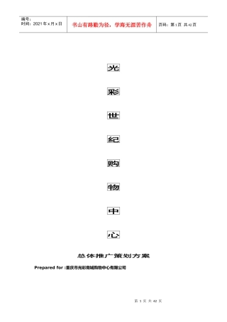 光彩世纪购物中心总体推广策划方案