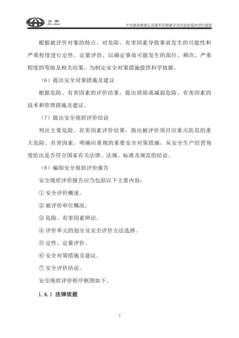 储备粮直属库原粮储存项目安全现状评价报告_第3页