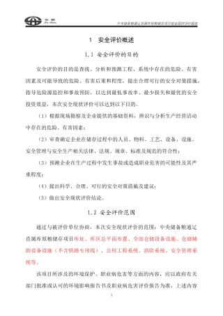 储备粮直属库原粮储存项目安全现状评价报告