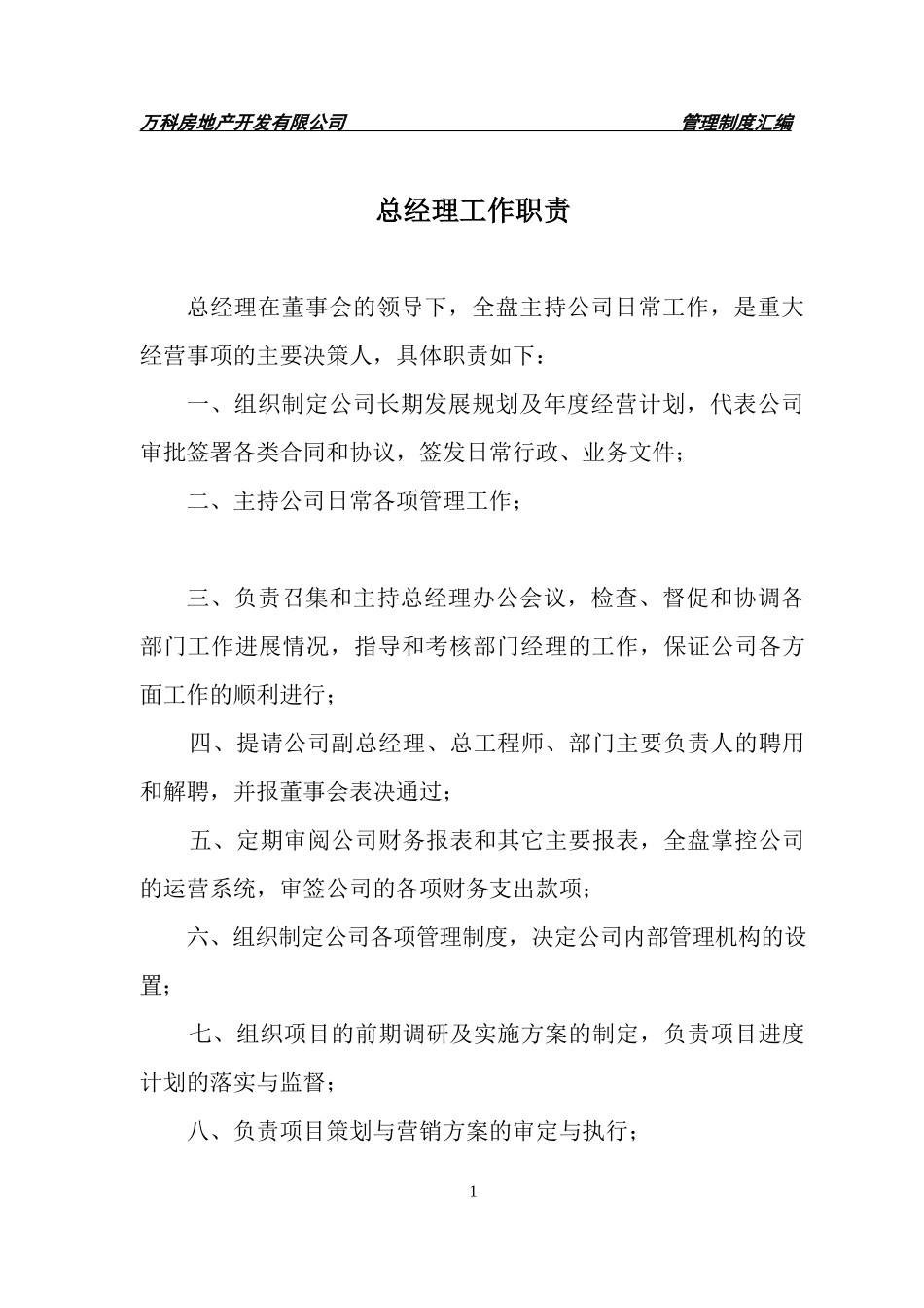 公司各部门管理规章制度汇编_第1页