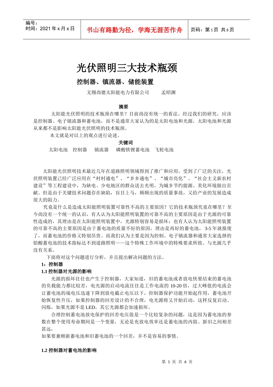 光伏照明三大技术瓶颈_第1页