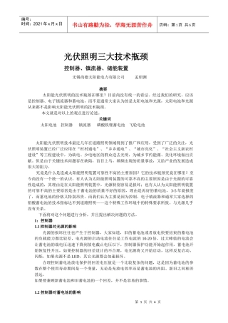 光伏照明三大技术瓶颈