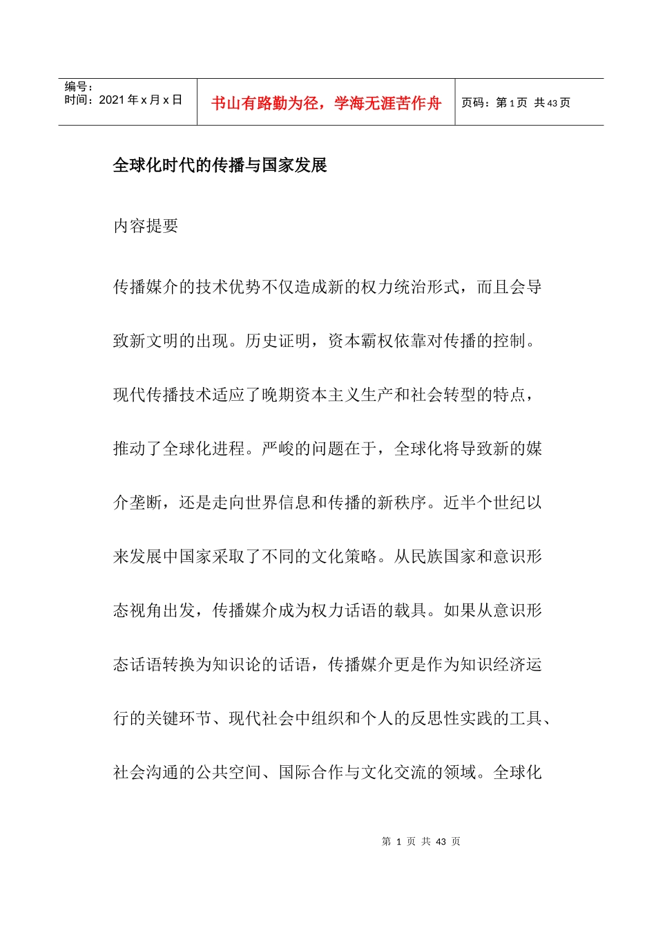 全球化时代的传播与国家发展(doc29)(1)_第1页