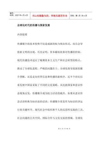 全球化时代的传播与国家发展(doc29)(1)
