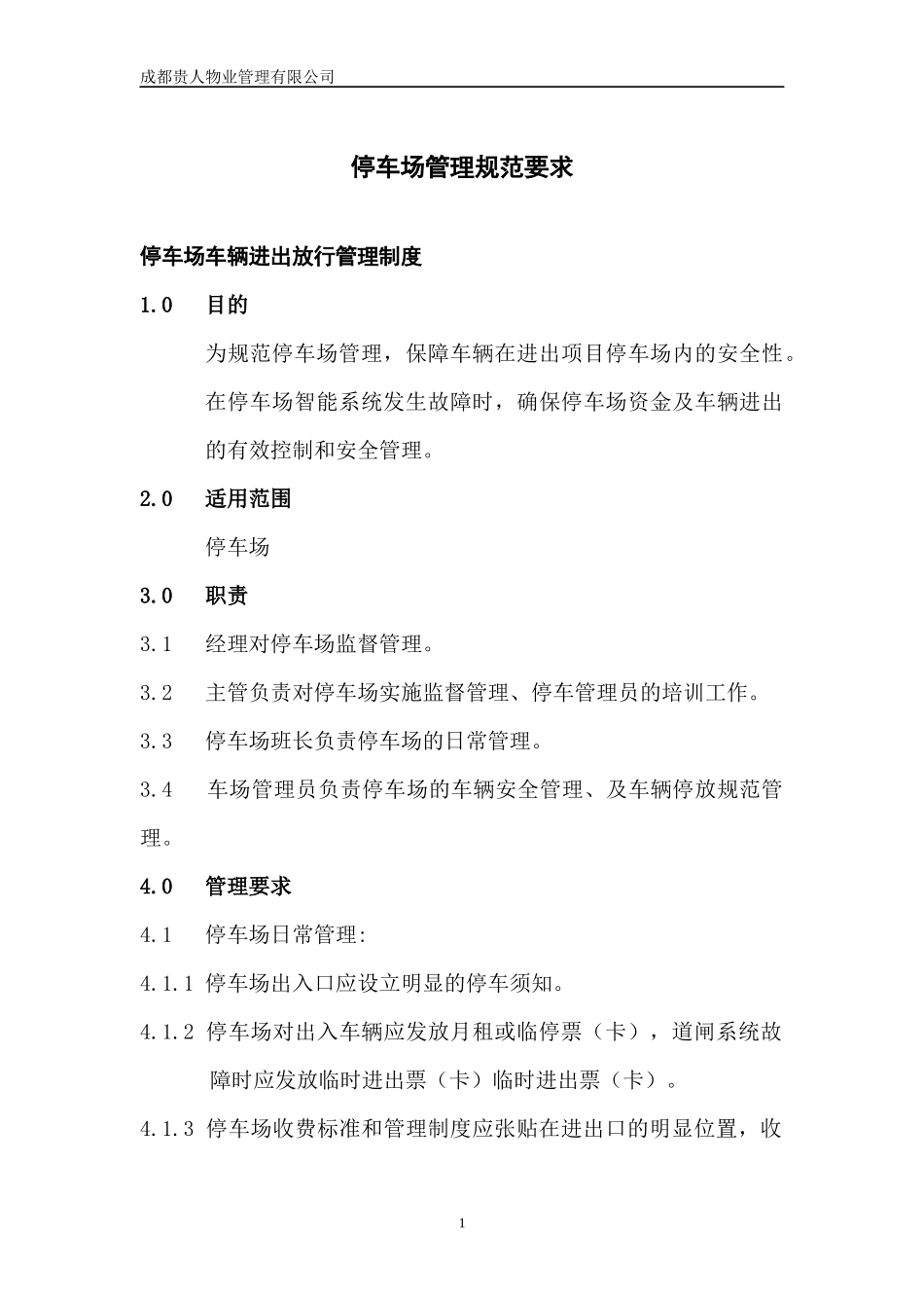 停车场管理制度汇编_第1页