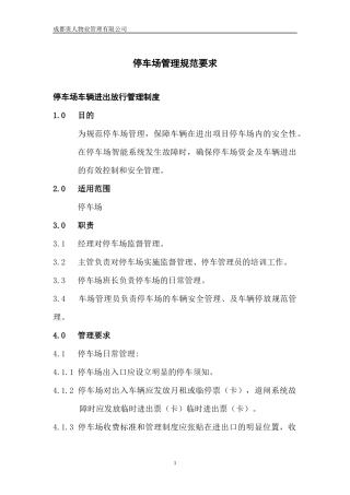 停车场管理制度汇编