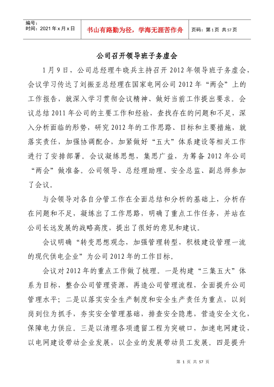 公司召开领导班子务虚会_第1页