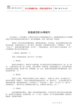 促进成交的高超技巧传授