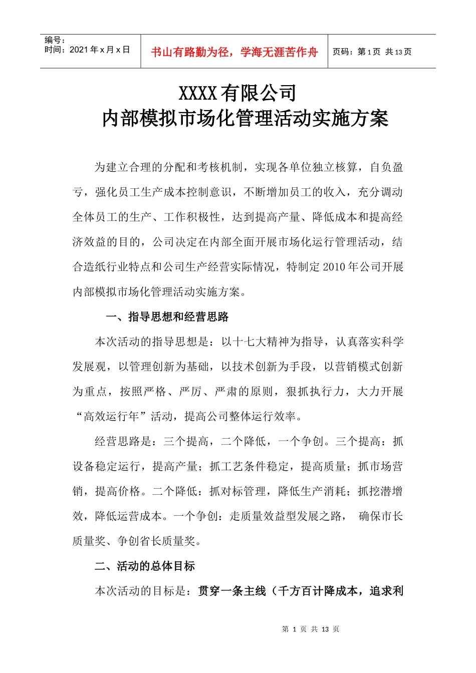 公司内部模拟市场化管理活动实施方案_第1页