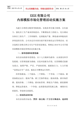 公司内部模拟市场化管理活动实施方案
