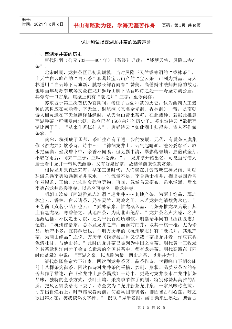 保护和弘扬西湖龙井茶的品牌声誉_第1页