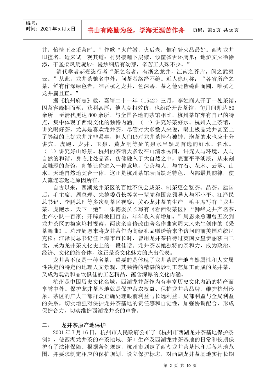保护和弘扬西湖龙井茶的品牌声誉_第2页