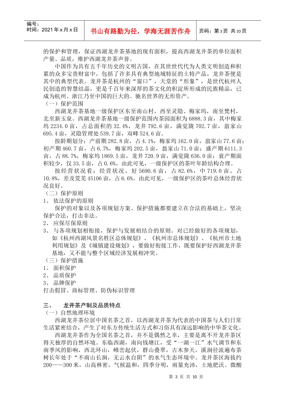 保护和弘扬西湖龙井茶的品牌声誉_第3页