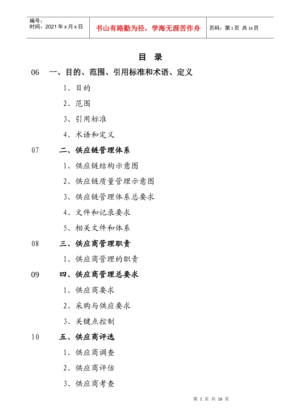 供应链管理手册 Word 文档_第1页
