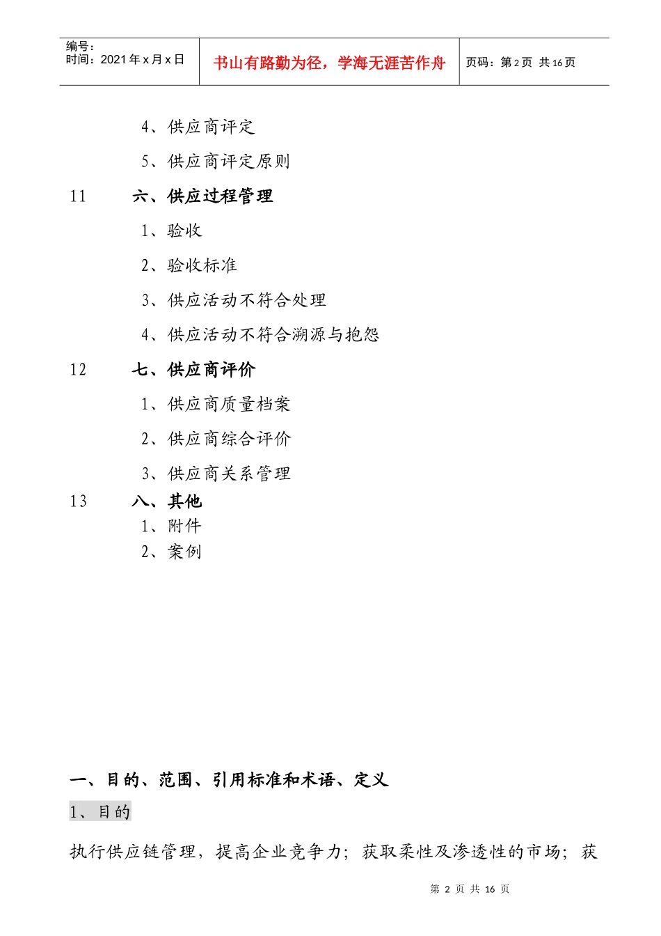 供应链管理手册 Word 文档_第2页