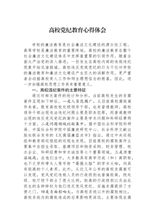 高校党纪教育心得体会