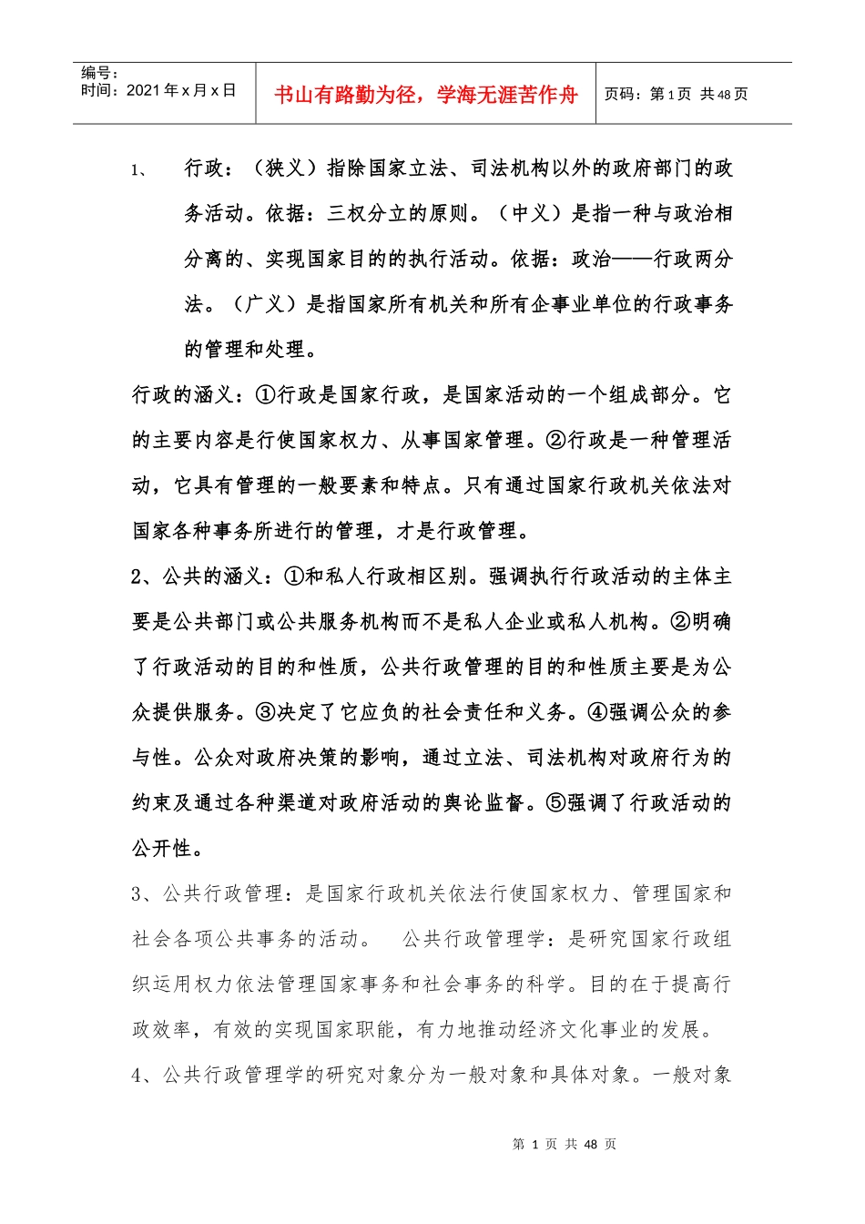 公共行政管理学新编笔记整理(南京师范大学行政管理专业_第1页