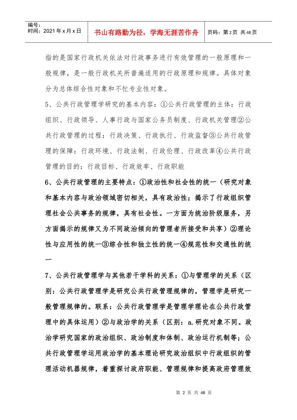 公共行政管理学新编笔记整理(南京师范大学行政管理专业_第2页