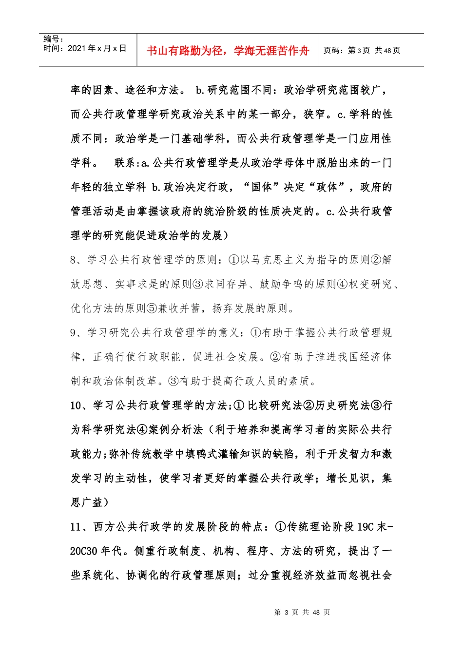 公共行政管理学新编笔记整理(南京师范大学行政管理专业_第3页