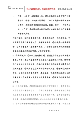 公共行政管理学新编笔记整理(南京师范大学行政管理专业