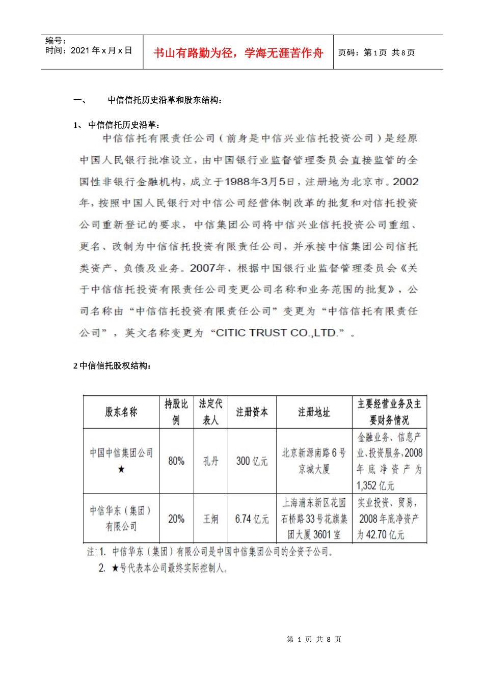 信托公司股东介绍_第1页