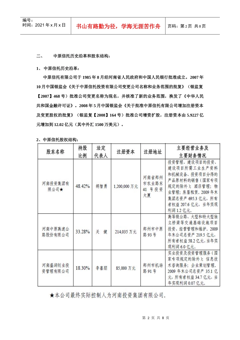 信托公司股东介绍_第2页