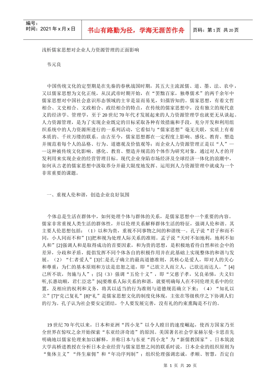 儒家思想与企业人力资源管理_第1页