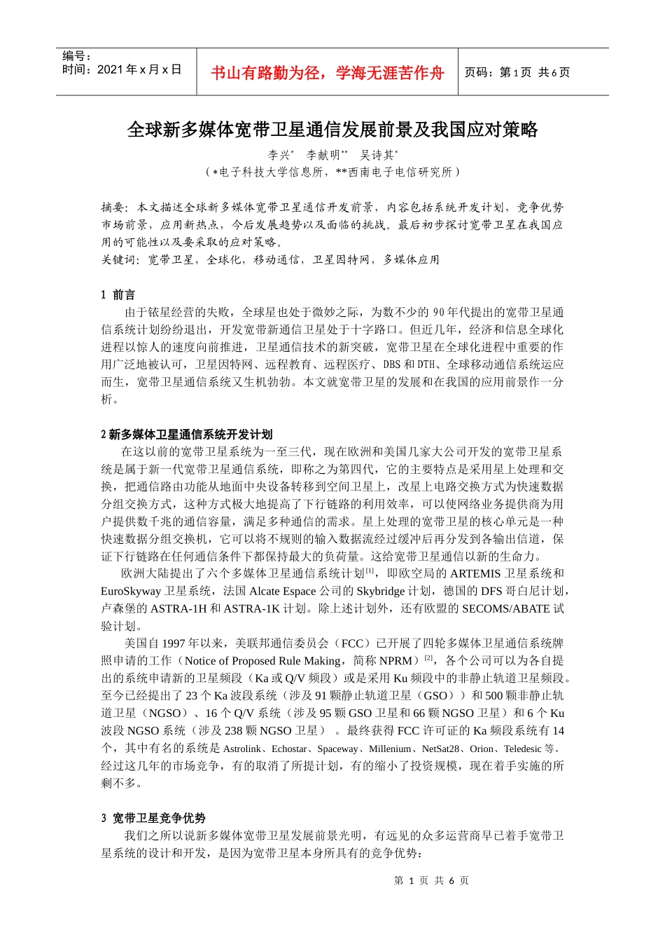 全球新多媒体宽带卫星通信发展前景及我国应对策略_第1页
