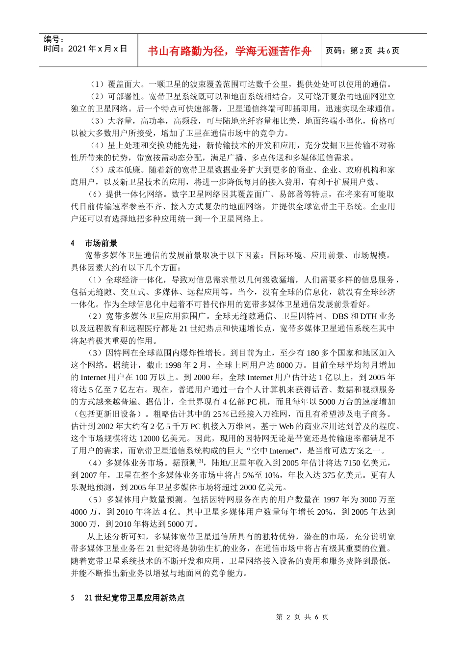 全球新多媒体宽带卫星通信发展前景及我国应对策略_第2页