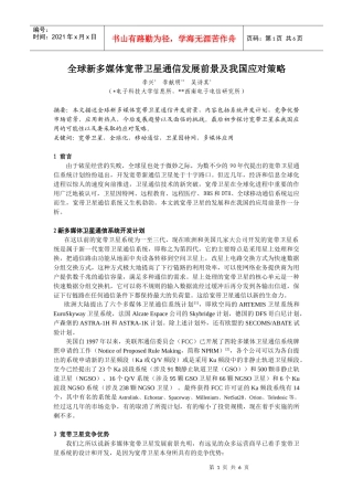 全球新多媒体宽带卫星通信发展前景及我国应对策略