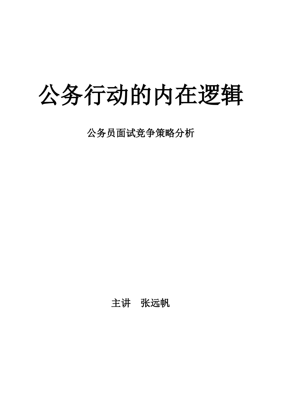 公务员面试竞争策略分析课件_第1页