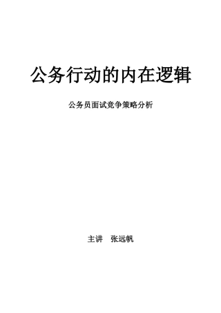 公务员面试竞争策略分析课件