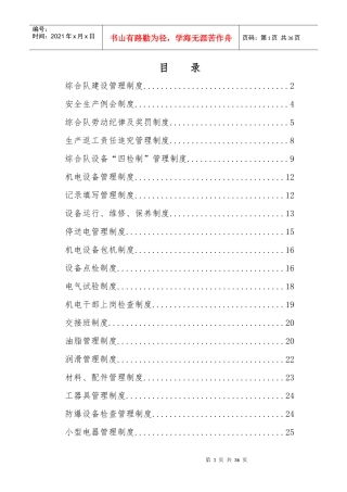 信湖煤机电科综合队管理制度汇编