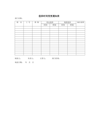 值班时间变更通知表