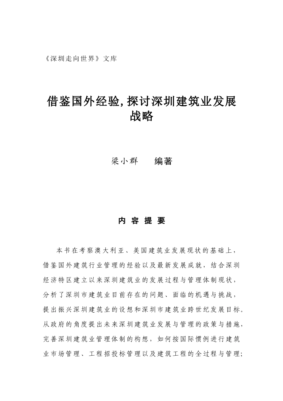 借鉴国外经验,探讨深圳建筑业发展战略_第1页