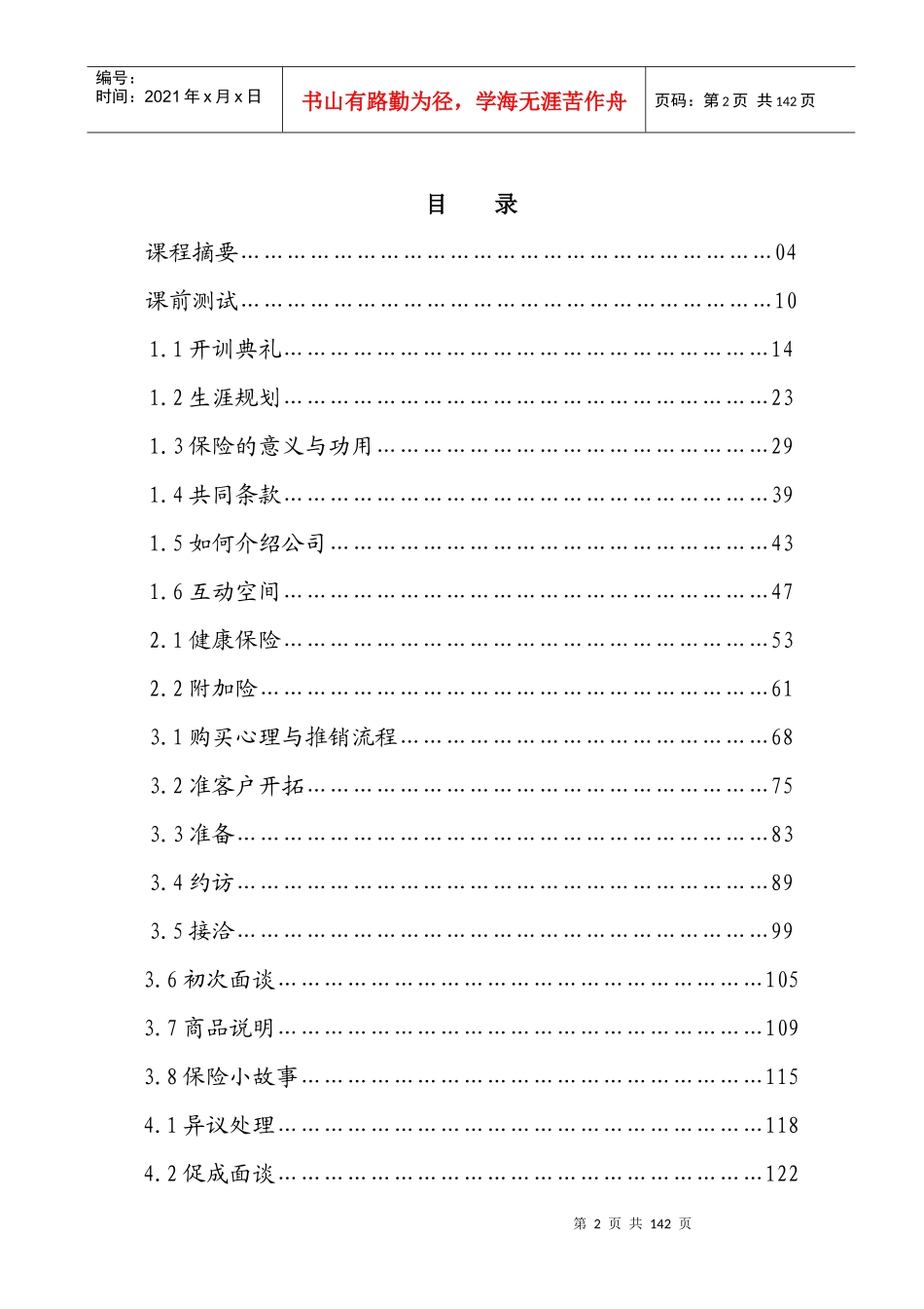 保险公司岗前培训学员手册175页_第2页
