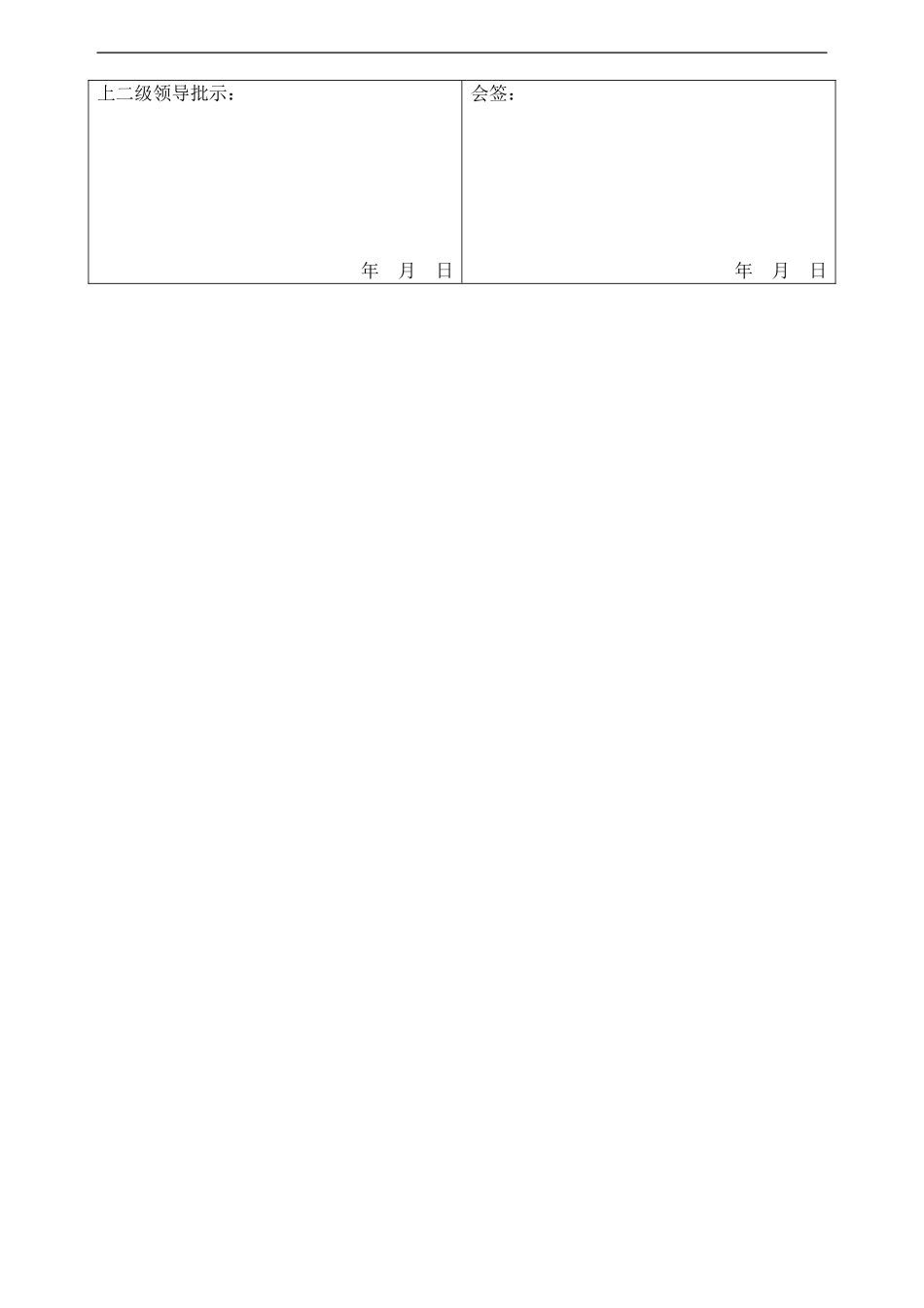 公司办公常用表格大全-37页(DOC37页)_第2页