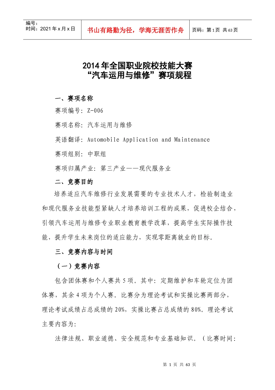 全国职业院校技能大赛汽车运用与维修赛项规程_第1页