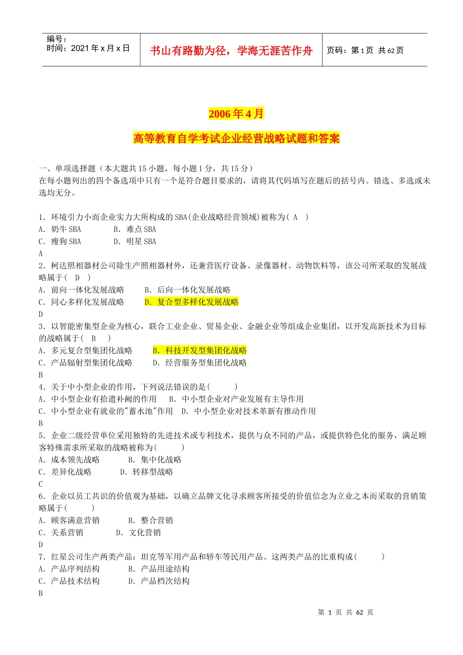 全国自学考试企业经营战略概论_第1页
