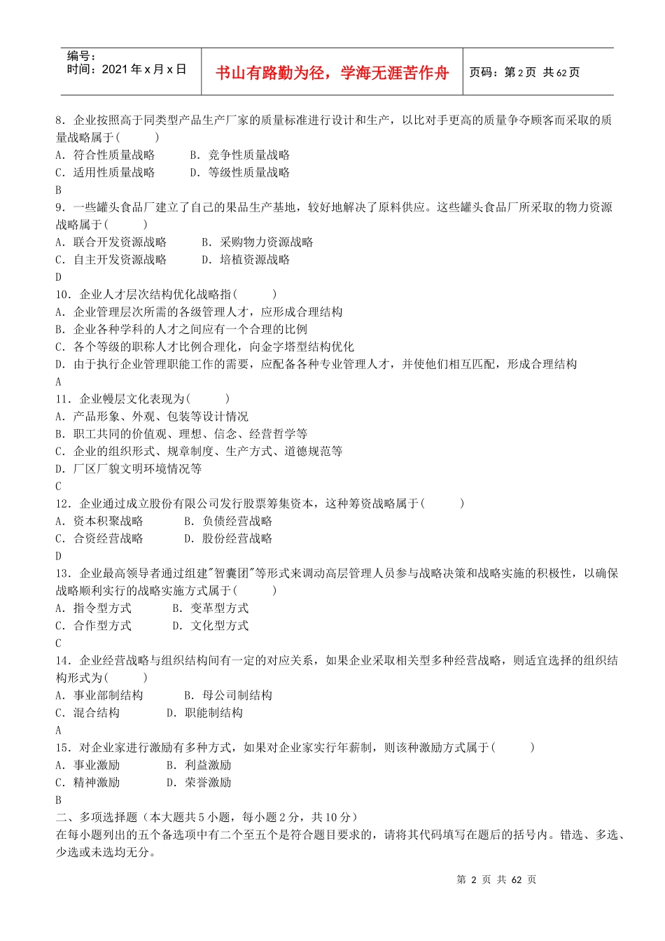 全国自学考试企业经营战略概论_第2页