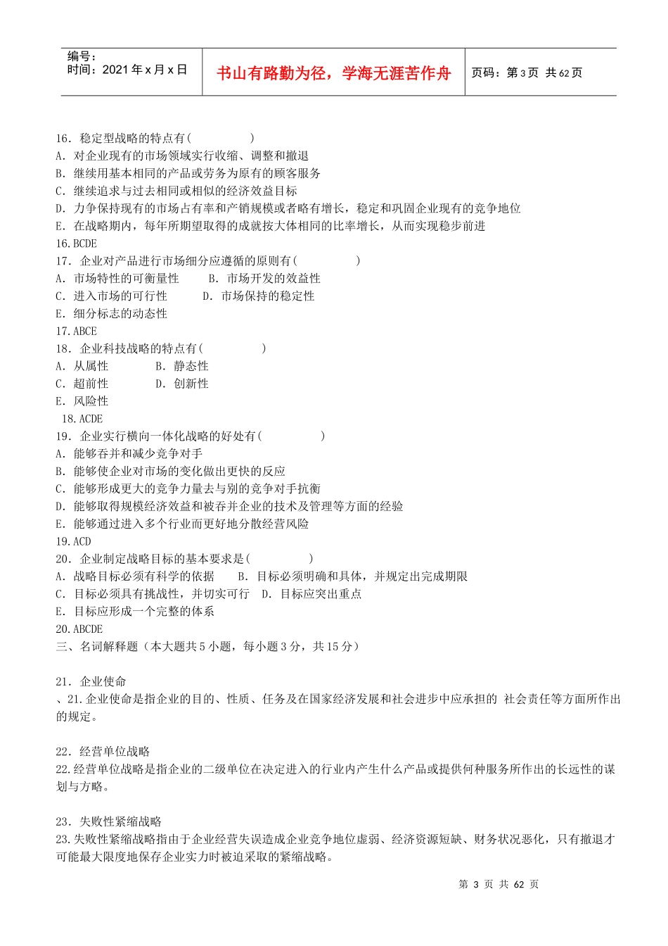 全国自学考试企业经营战略概论_第3页