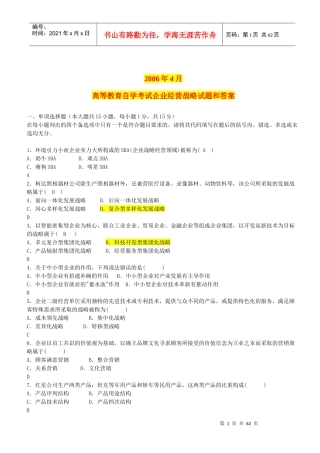 全国自学考试企业经营战略概论