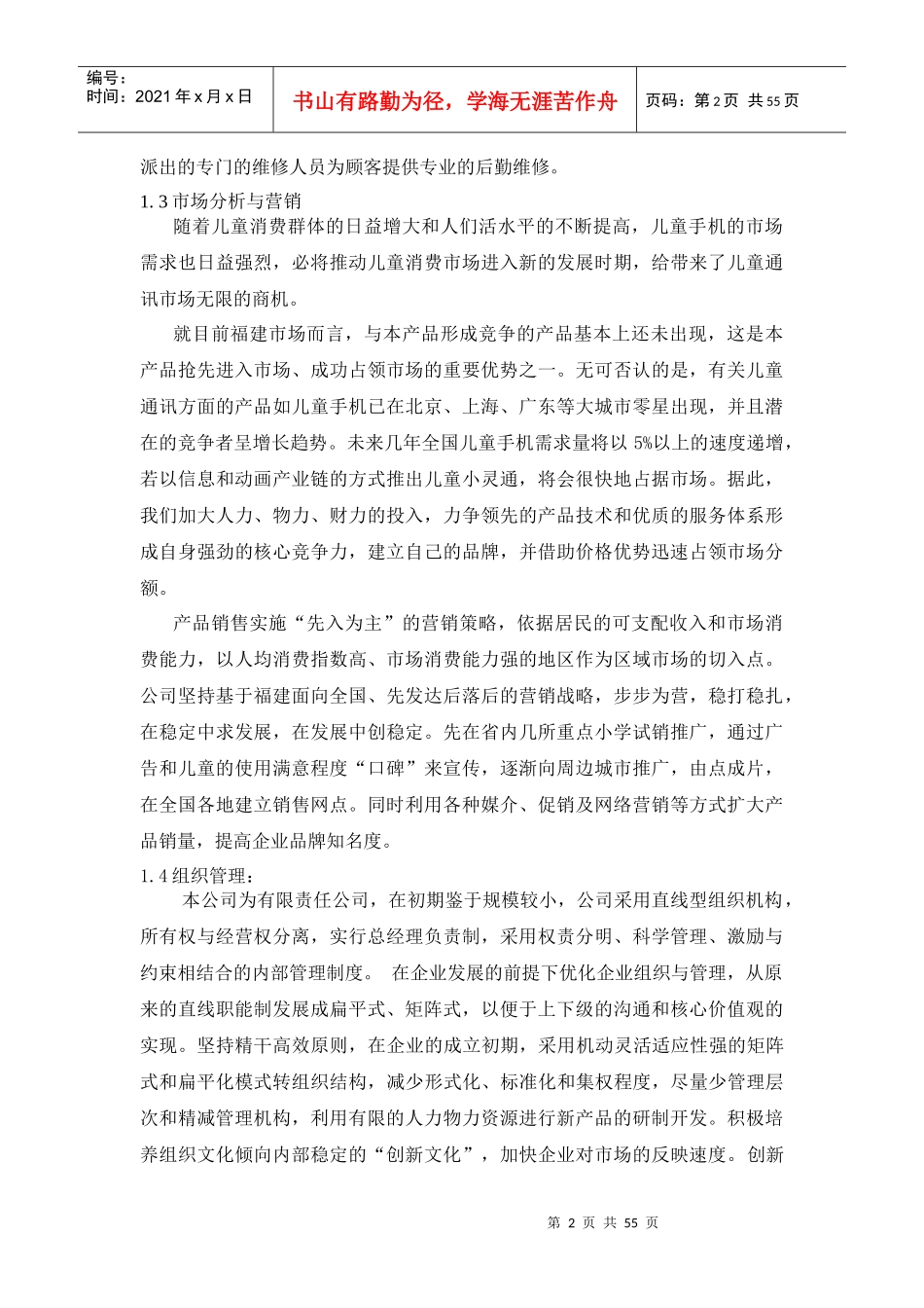 儿童手机(小灵通)商业计划书_第2页